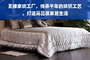 传承千年工艺，无棣家纺工厂 缔造高品质家居生活的纺织艺术